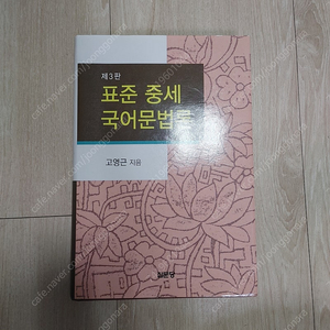 표준중세국어문법론 3판