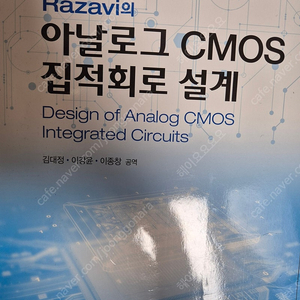 Razavi의 아날로그 CMOS 집적회로 설계