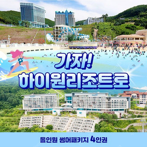 하이원 워터월드 4인 11/1까지