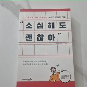 (새책)소심해도 괜찮아