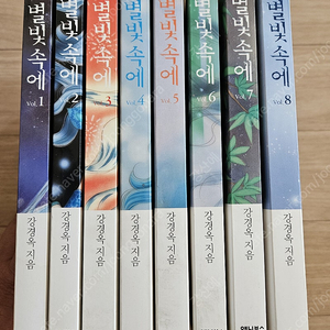 강경옥- 별빛속에 1-8완(애니북스)