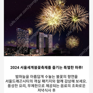 노보텔 불꽃축제 푸드 익스체인지 디너 뷔페 패키지