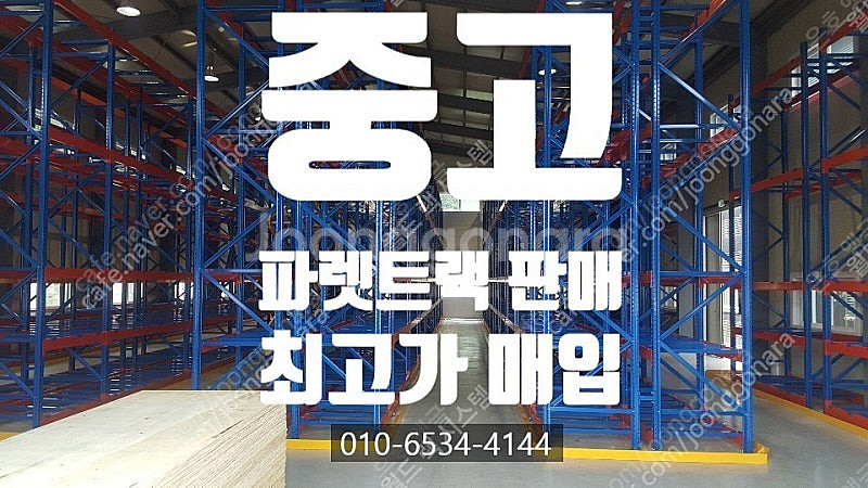 중고 파렛트랙, 파레트랙, 빠레트랙, 파렛트셀프랙, 철...--0