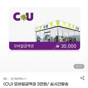 CU모바일상품권3만원권(3장)