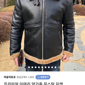 어글리듀오 프리미엄 이태리 양가죽 무스탕 xl(100~105) 판매합니다