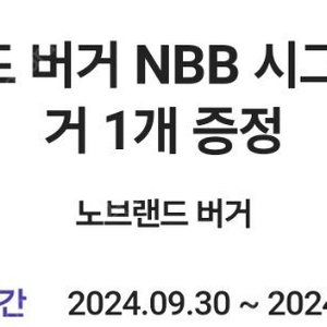 노브랜드버거 nbb 시그니처버거 2500원 (1개)