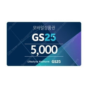 GS25 편의점 5000원권 모바일 상품권