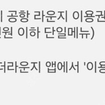 전세계 공항 라운지 이용권 1매 팝니다.