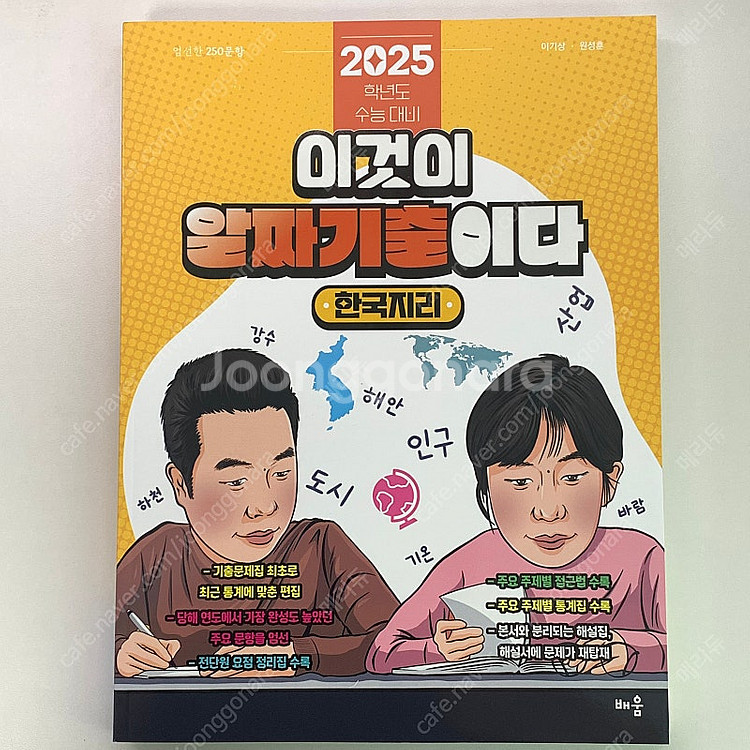 2025 이기상 한국지리 이것이 알짜기출이다 새 책 판...--0