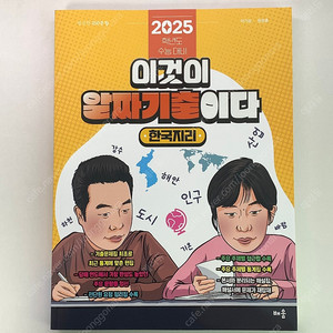 2025 이기상 한국지리 이것이 알짜기출이다 새 책 판매