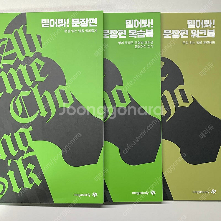 2025 메가스터디 조정식 믿어봐 글편 믿어봐 문장편 ...--1