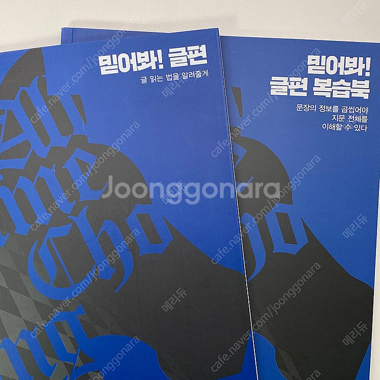 2025 메가스터디 조정식 믿어봐 글편 믿어봐 문장편 ...--2