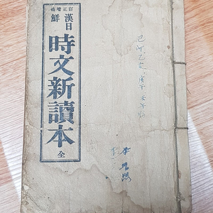 고서 1938년 한일선 시문신독본 3판 판매합니다