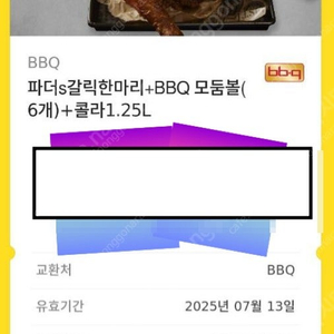 BBQ 비비큐 파더s갈릭한마리+BBQ모둠볼(6개) + 콜라 기프티콘