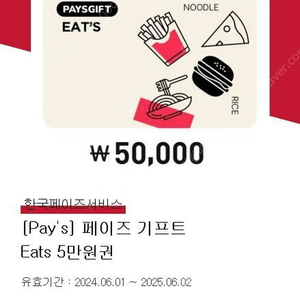 페이즈 EATS 상품권 5만원권 판매합니다.(빕스,제일제면소,더플레이스,매드포갈릭,서가앤쿡,천지연,토끼정,이차돌,우설화,긴자,놀부부대찌개,당치땡,TGI,깐부치 등등)