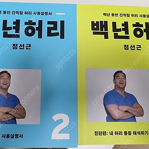 백년허리1,2 일괄판매