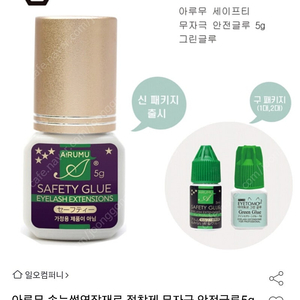 새상품) 아루무 속눈썹연장 셀프속눈썹 접착제 무자극 안전글루5g