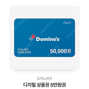 도미노피자 5만원권