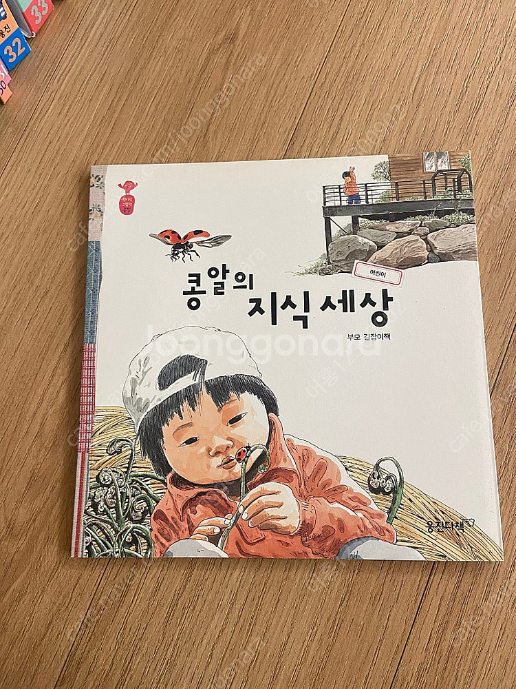 웅진 첫 지식 그림책 콩알 어린이--1