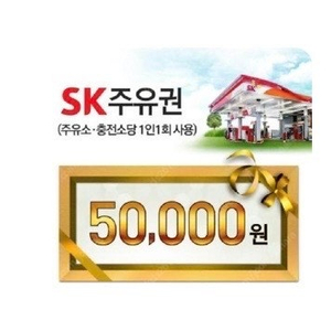 sk주유권(에스케이) 5만원권 팝니다