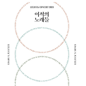 (구매)이적콘서트