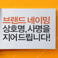 브랜드(회사)네이밍, 상호명, 작명, 상표등록, 카피라이팅, 슬로건을 전문적이고 체계적으로 개발해드립니다