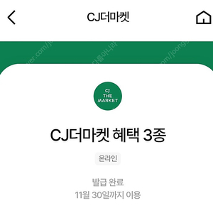 cj더마켓3종쿠폰 7000원에 판매해요 11월30일까지