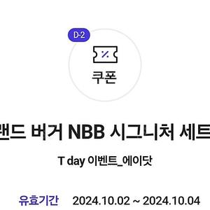 노브랜드 버거 NBB 시그니처 세트 1+1 구입권 500원