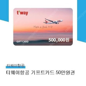 티웨이 기프트카드 50만원 >> 45만원