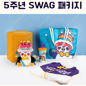 롤토체스 5주년 SWAG 펭구의 파티 굿즈 판매합니다. (미개봉 새상품)