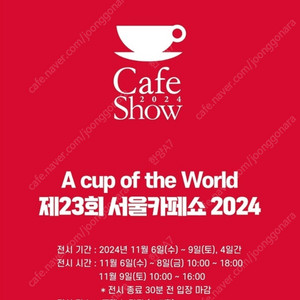 2024 서울 카페쇼 티켓 _ 코엑스 박람회