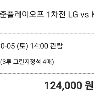 LG VS KT 준플레이오프 1차전 외야 4연석 양도합니다