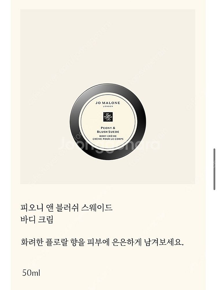 조말론 피오니 앤 블러쉬 스웨이드 바디크림--1