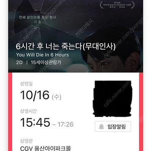 6시간후너는죽는다 10/16 cgv용인 무대인사 G열 통로석 2연석 판매