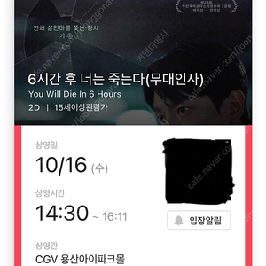 6시간후너는죽는다 10/16 cgv용인 무대인사 I열 단석 판매