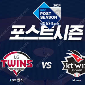 2024 KBO 준플레이오프 (LG VS KT) 티켓 양도