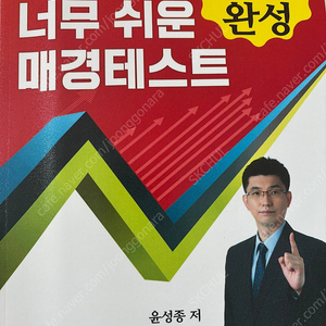 너무 쉬운 매경테스트 3일 완성 (너무경), 에듀윌 매경테스트 2주끝장