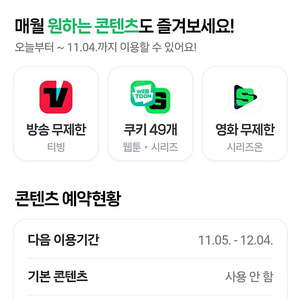 네이버플러스 멤버십 쿠키 49개 티빙 시리즈온 콘텐츠 선택