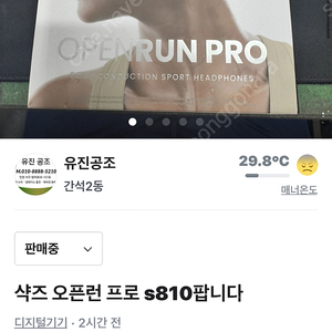 샥즈 오픈런프로s810팝니다