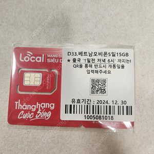 베트남 심카드 데이터 5일 15GB 팝니다.