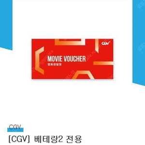 CGV 베테랑2 관람권