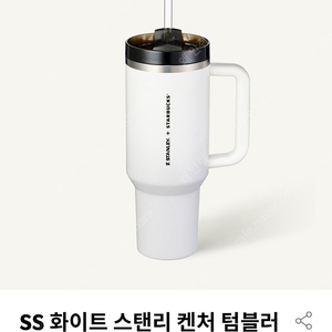 스타벅스 ss 화이트 스탠리 켄처 텀블러