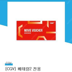 CGV 베테랑2 전용관람권 1매