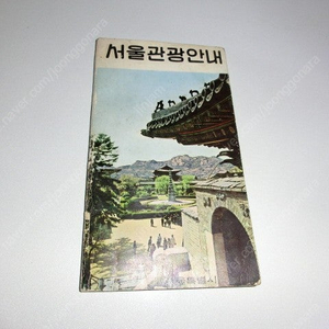 희귀한 1972년 서울관광 안내책자 팝니다