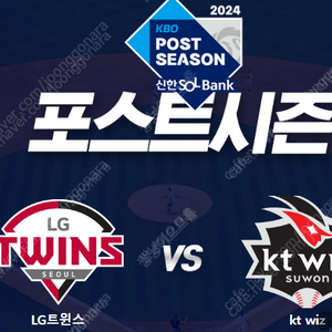 2024 KBO 준플레이오프 (LG VS KT) 티켓 양도