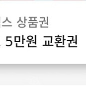 스타벅스상품권 5만원권