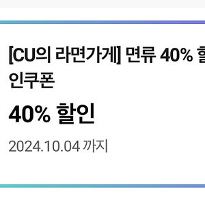 CU 라면 할인 쿠폰 40% 천원