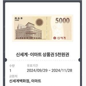 신세계 상품권(모바일)5000원권 팝니다.(오늘바꾸실뿐만)2장