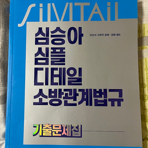 심승아 2024 기출문제집 (소방학개론 , 소방관계법규) 급처!!