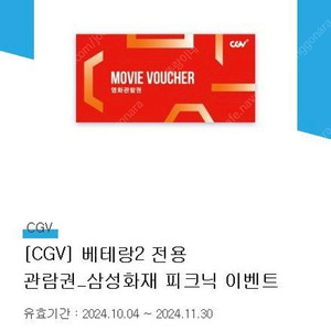 CGV영화 베테랑2 전용관람권 2장판매